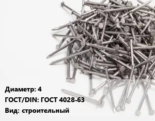 Гвоздь 4 ГОСТ: ГОСТ 4028-63 строительный